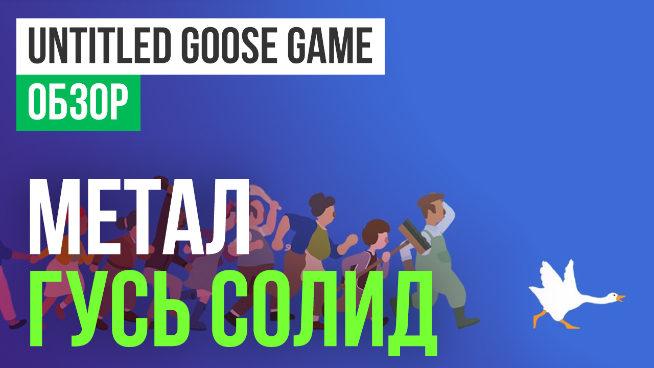 Untitled Goose Game: Обзор | StopGame