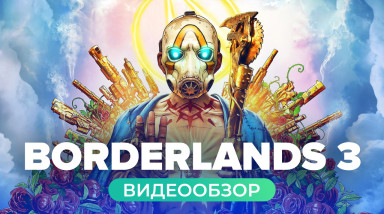 Borderlands 3: Видеообзор