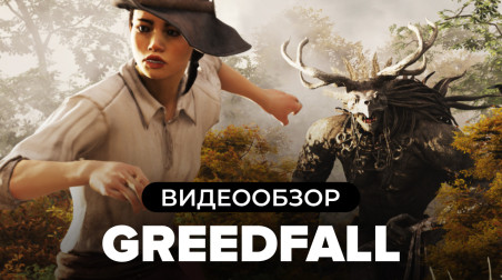 GreedFall: Видеообзор