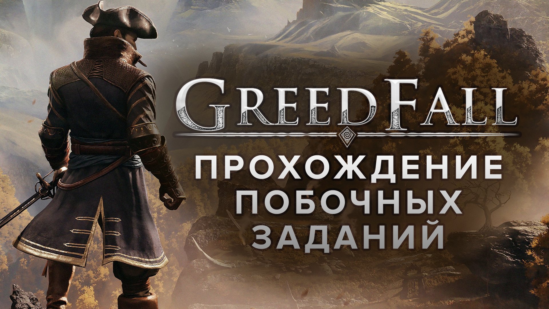 GreedFall: Прохождение побочных заданий | StopGame