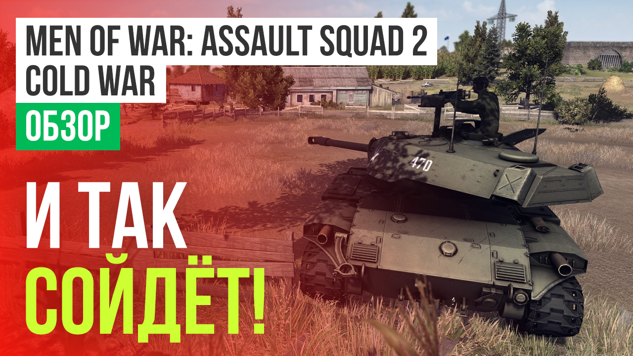 Men of War: Assault Squad 2 - Cold War: Обзор | StopGame