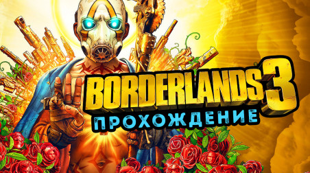 Borderlands 3: Прохождение