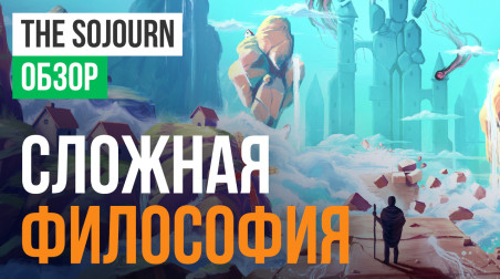The Sojourn: Обзор