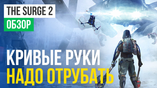 The Surge 2: Обзор