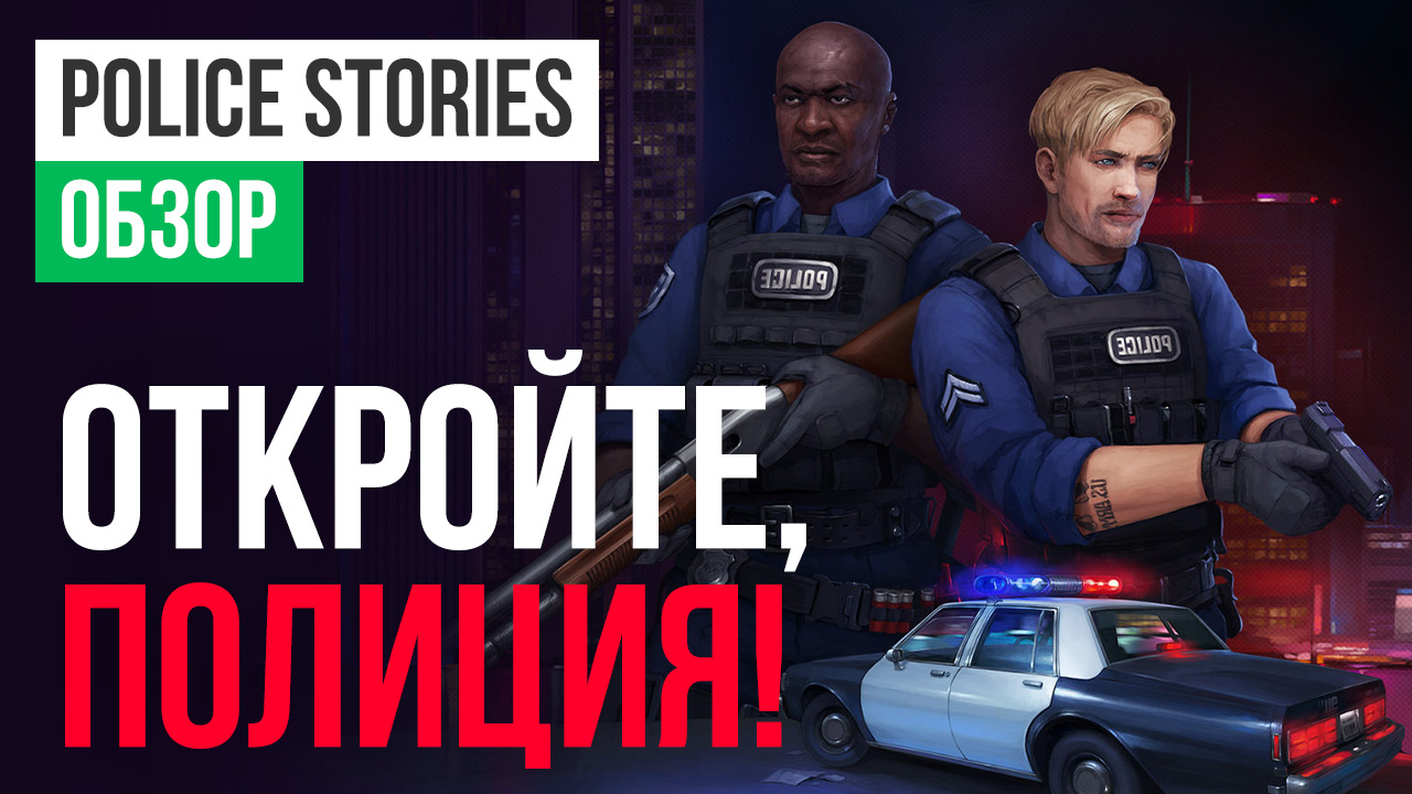 Police stories. Police stories game. Police stories (2019). Police stories персонажи.