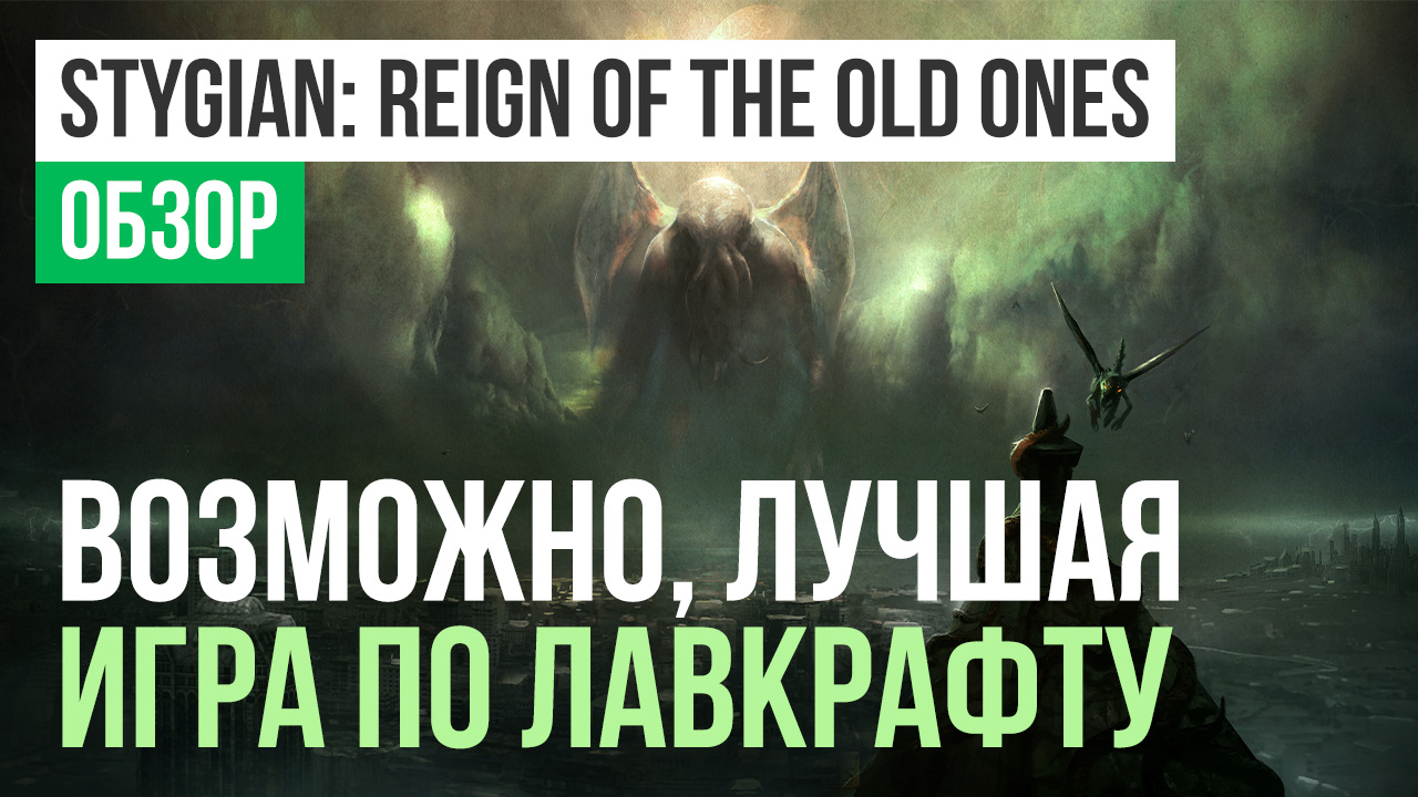 Stygian: Reign of the Old Ones: Обзор | StopGame