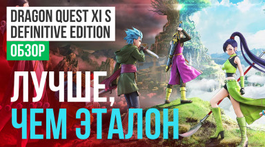 Dragon Quest XI S: Echoes of an Elusive Age - Definitive Edition: Обзор