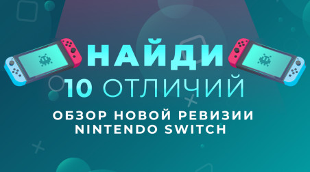 Найди 10 отличий — обзор новой ревизии Nintendo Switch