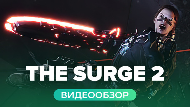 The Surge 2: Видеообзор
