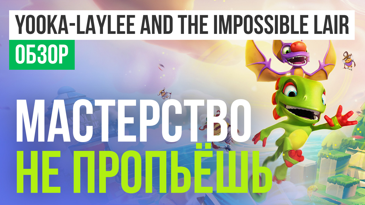 Yooka-Laylee and the Impossible Lair: Обзор | StopGame