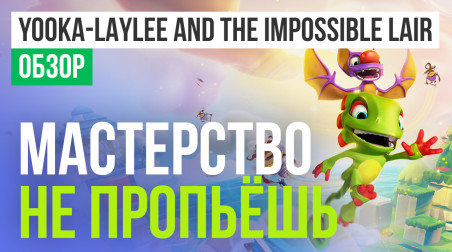 Yooka-Laylee and the Impossible Lair: Обзор