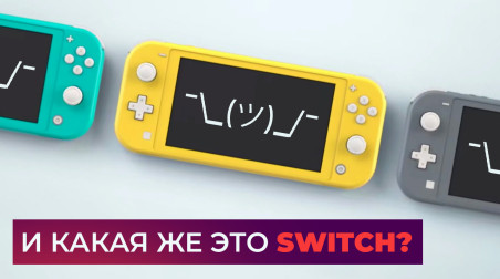 И какая же это Switch? Обзор Nintendo Switch Lite