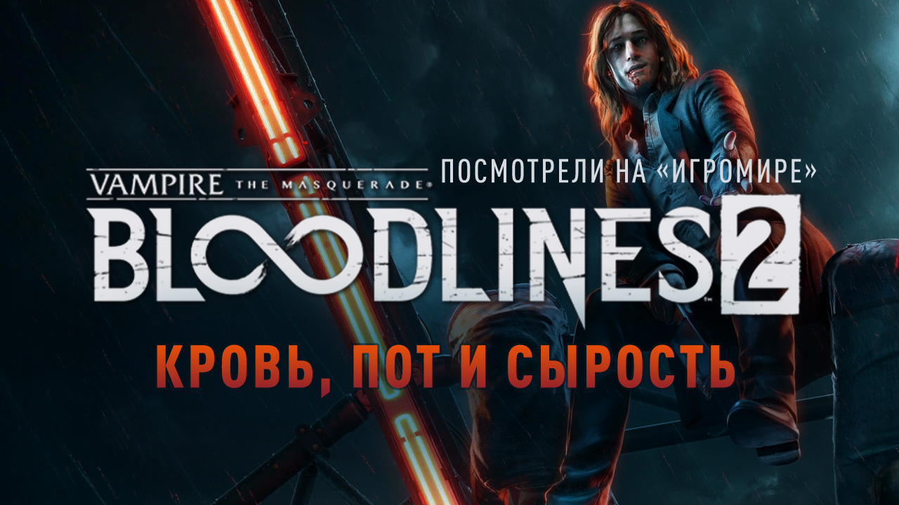 Vampire: The Masquerade - Bloodlines 2: Превью игры (ИгроМир 2019) |  StopGame