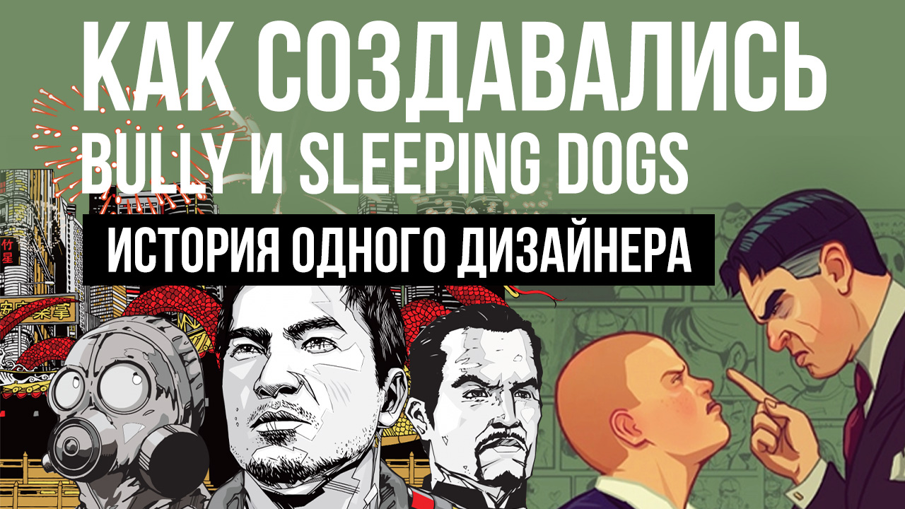 Как создавались Bully и Sleeping Dogs — история одного дизайнера | StopGame