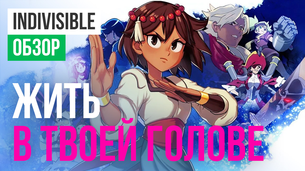 Indivisible: Обзор | StopGame