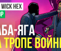 John Wick: Hex: Обзор