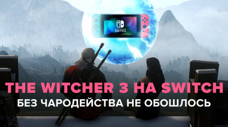 The Witcher 3 на Switch — без чародейства не обошлось