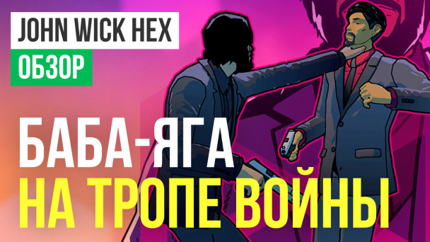 John Wick Hex: Обзор