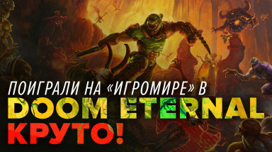 Doom Eternal: Превью игры (ИгроМир 2019)