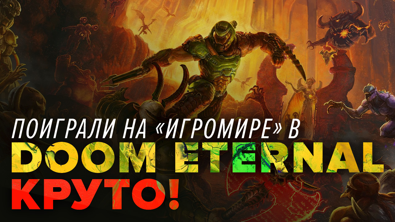 Doom Eternal: Превью игры (ИгроМир 2019) | StopGame