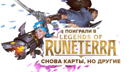 Legends of Runeterra: Превью по пресс-версии