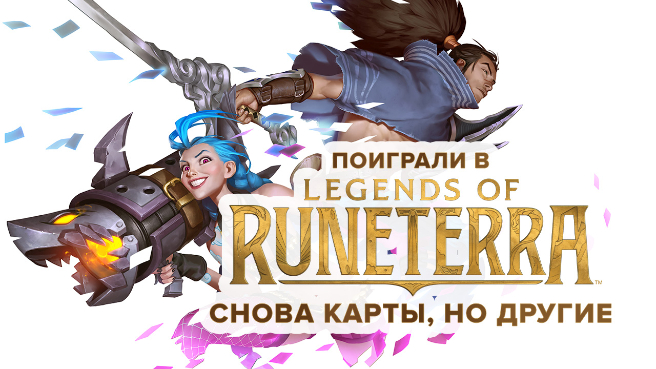 Legends of Runeterra: Превью по пресс-версии | StopGame