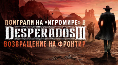 Desperados III: Превью игры (ИгроМир 2019)