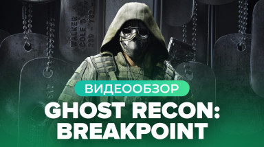 Tom Clancy's Ghost Recon: Breakpoint: Видеообзор