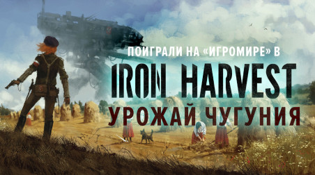 Iron Harvest: Превью игры (ИгроМир 2019)