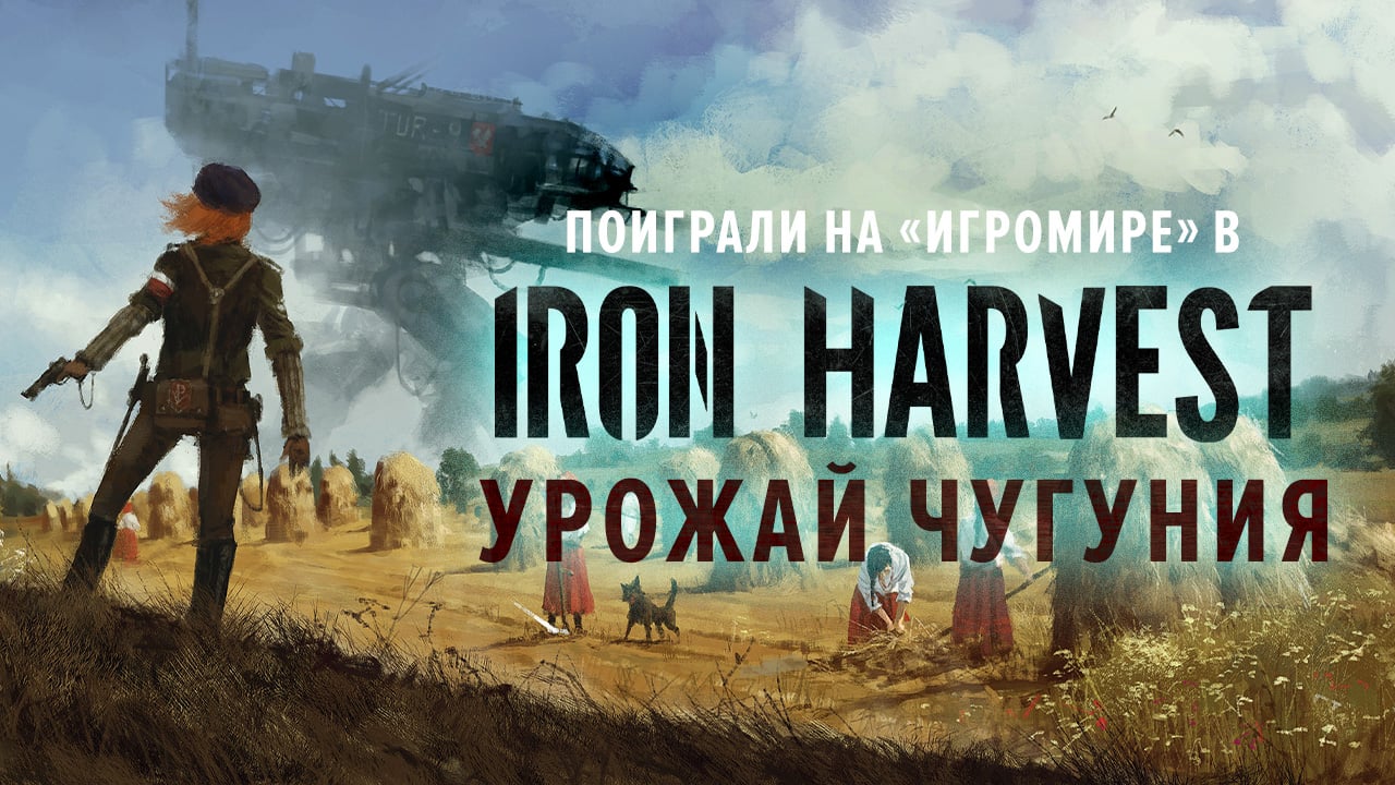 Iron Harvest: Превью игры (ИгроМир 2019) | StopGame