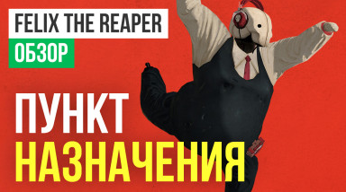 Felix the Reaper: Обзор