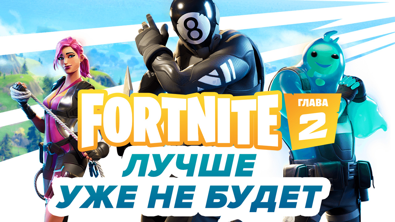 Fortnite: глава 2 — лучше уже не будет | StopGame