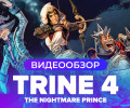 Trine 4: The Nightmare Prince: Видеообзор