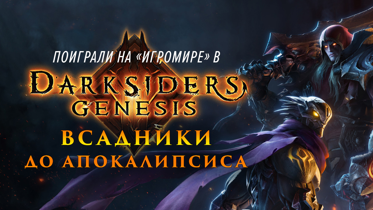 Darksiders: Genesis: Превью игры (ИгроМир 2019) | StopGame