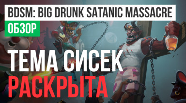 BDSM: Big Drunk Satanic Massacre: Обзор