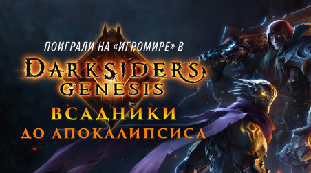 Darksiders: Genesis: Превью игры (ИгроМир 2019)