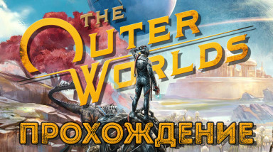The Outer Worlds: Прохождение