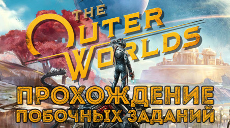 The Outer Worlds: Прохождение побочных заданий