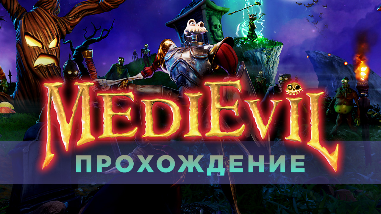 MediEvil (2019): Прохождение | StopGame