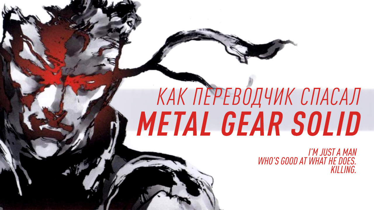 Как переводчик спасал Metal Gear Solid | StopGame