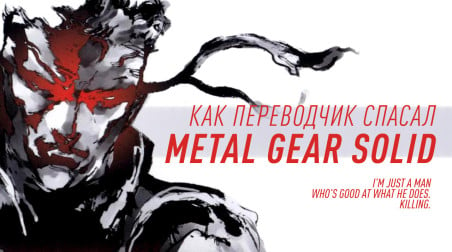 Как переводчик спасал Metal Gear Solid