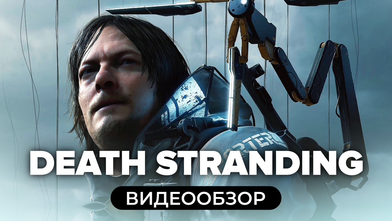 Death Stranding: Видеообзор | StopGame