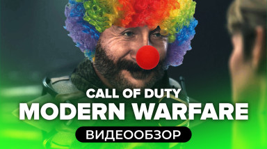Call of Duty: Modern Warfare: Видеообзор
