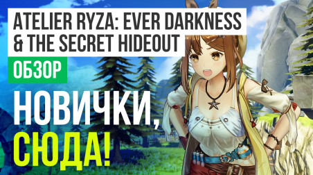 Atelier Ryza: Ever Darkness & the Secret Hideout: Обзор