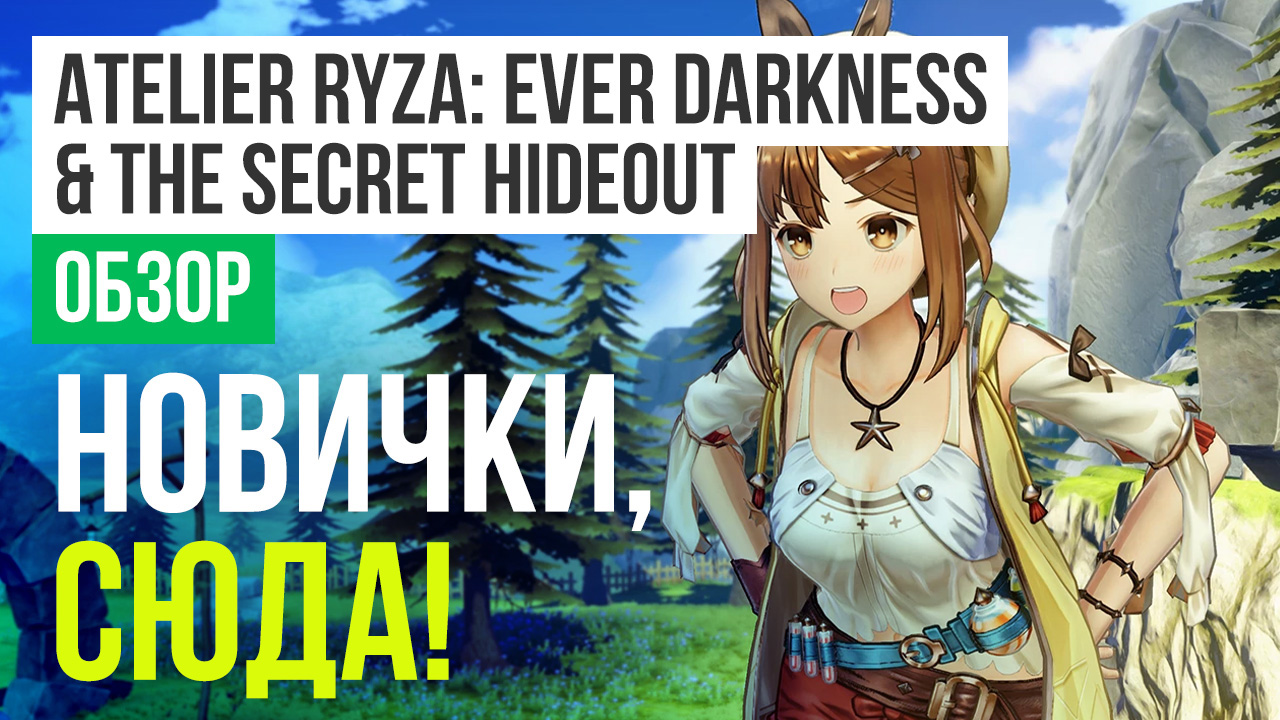 Atelier Ryza: Ever Darkness & the Secret Hideout: Обзор | StopGame