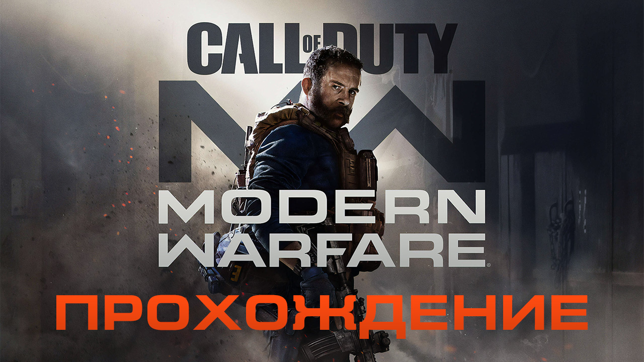 Call of Duty: Modern Warfare: Прохождение | StopGame