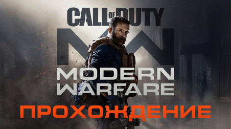 Call of Duty: Modern Warfare: Прохождение