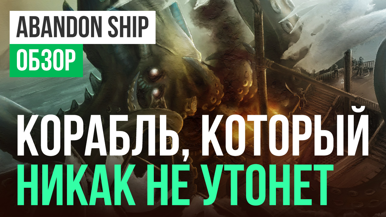 Abandon Ship: Обзор | StopGame