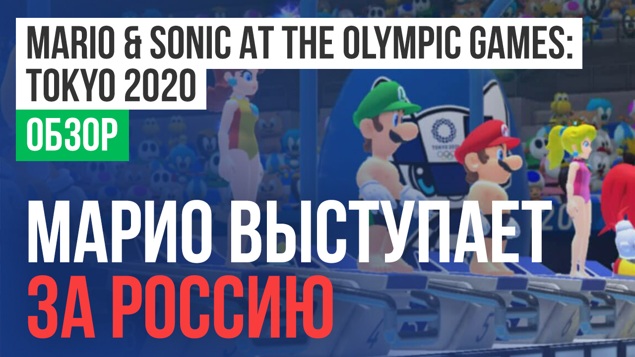 Mario and Sonic at the Olympic Games Tokyo 2020: Обзор | StopGame