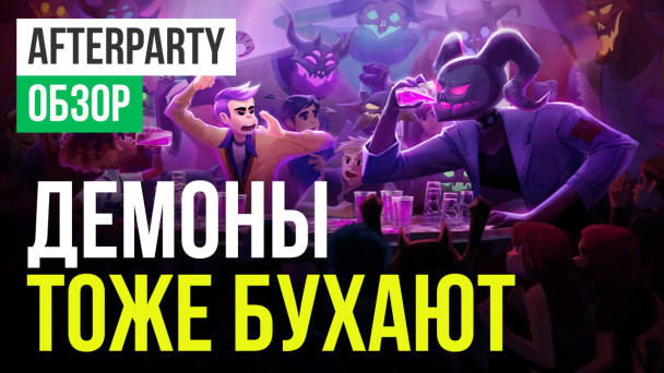 Afterparty: Обзор